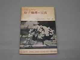 原子爆弾の完成―スマイス報告 (1951年) 原子爆弾の完成(H.D.スマイス 杉本朝雄・田島栄三・川崎栄一訳